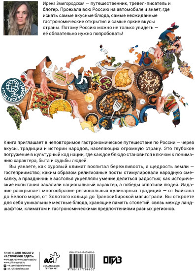 Вкусы России. Большое путешествие. Достопримечательности и национальные кухни регионов
