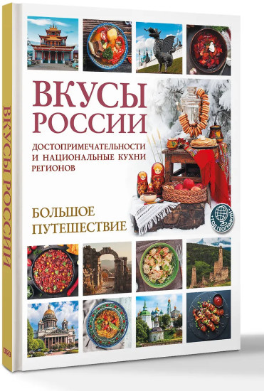 Вкусы России. Большое путешествие. Достопримечательности и национальные кухни регионов