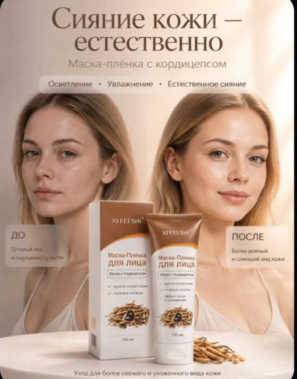 Маска-пленка для лица белая с кордицепсом