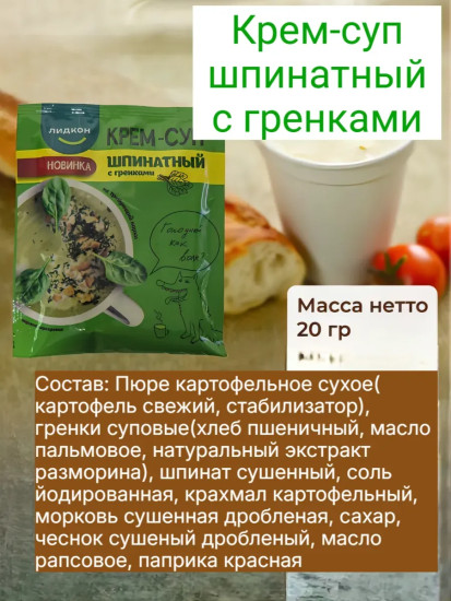 Крем-суп шпинатный с гренками