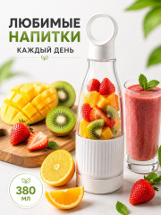 Портативный блендер для смузи и коктейлей, беспроводной мини блендер 380 мл, белый - Фото 4