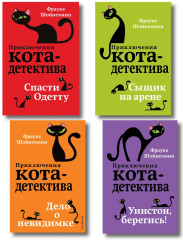Приключения кота-детектива. Том 4-7. Комплект из 4 книг - Фото 1