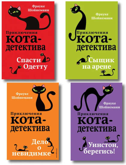 Приключения кота-детектива. Том 4-7. Комплект из 4 книг