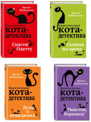 Приключения кота-детектива. Том 4-7. Комплект из 4 книг - Фото 3
