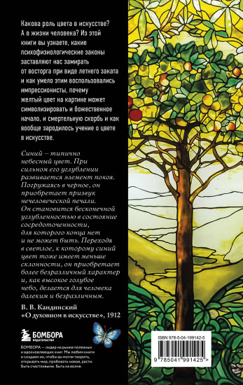 Цвет. История. Теория. Эмоция. Как цвет в искусстве управляет нашими чувствами