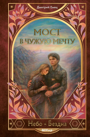 Мост в чужую мечту