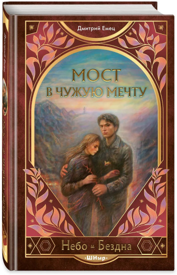 Мост в чужую мечту