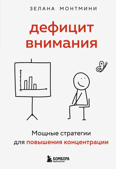 Дефицит внимания. Мощные стратегии для повышения концентрации