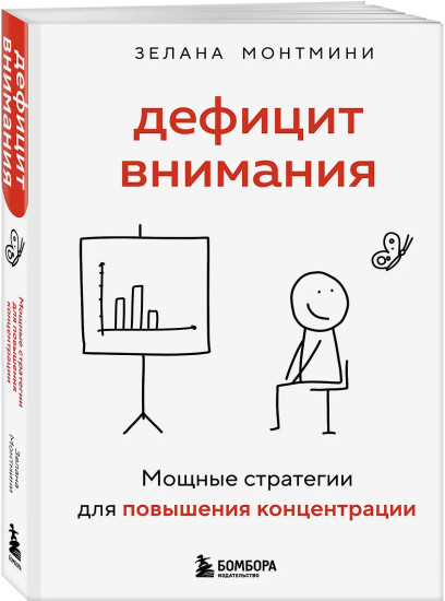 Дефицит внимания. Мощные стратегии для повышения концентрации