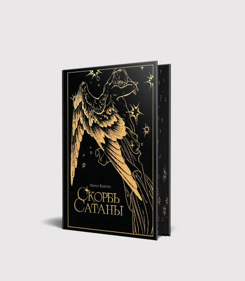 Скорбь сатаны