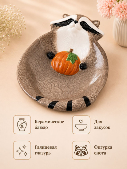 Блюдо сервировочное «Еноты»