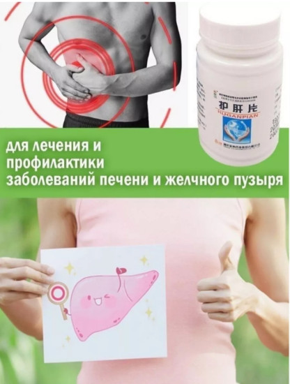 БАД для печени «Hugan Pian»