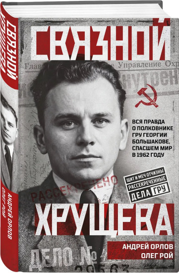 Связной Хрущева