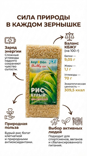 Бурый рис, цельнозерновой, элитный сорт 1000 г