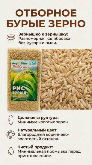 Бурый рис, цельнозерновой, элитный сорт 1000 г