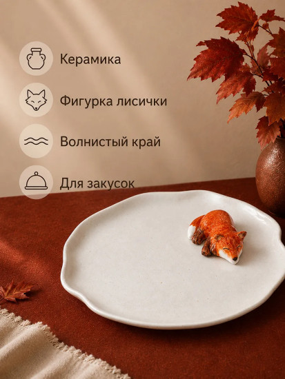 Блюдо сервировочное «Лисички»