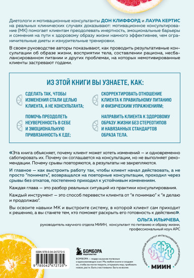 Мотивационное консультирование в области питания и фитнеса