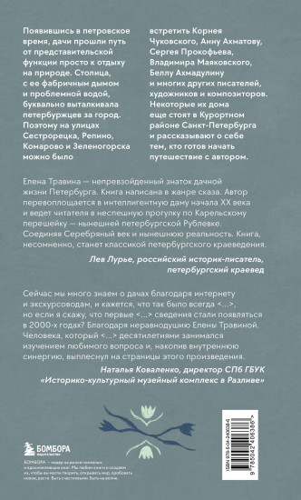 Старинные дачи Петербурга. Дома и люди