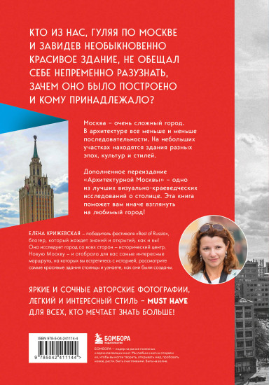 Архитектурная Москва. Путеводитель по зданиям и стилям. Расширенное издание с новыми маршрутами