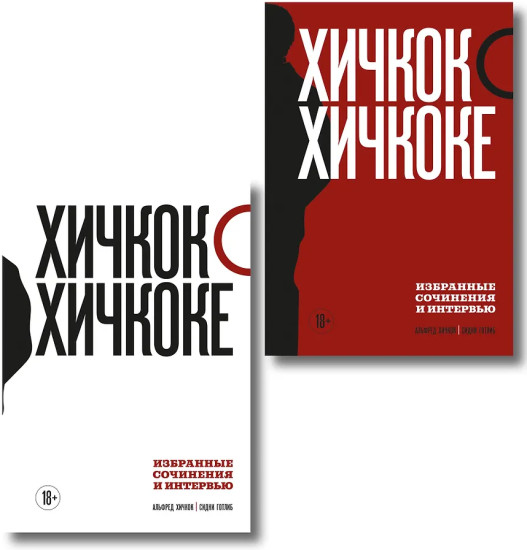 Хичкок о Хичкоке. Избранные сочинения и интервью. Том 1-2. Комплект из 2 книг
