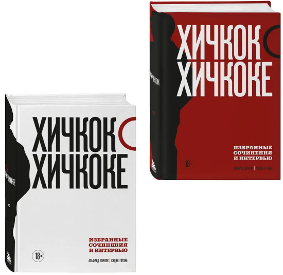 Хичкок о Хичкоке. Избранные сочинения и интервью. Том 1-2. Комплект из 2 книг