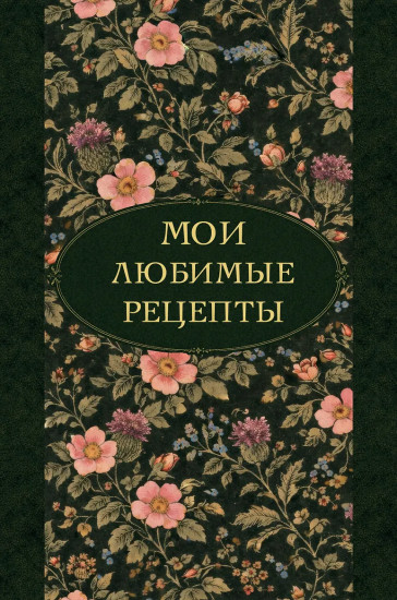 Книга для записи кулинарных рецептов «Мои любимые рецепты. Ночные ароматы»