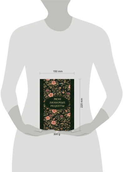 Книга для записи кулинарных рецептов «Мои любимые рецепты. Ночные ароматы»
