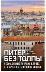 Питер без толпы. Неожиданные локации для тех, кто хочет знать о городе больше - Фото 1