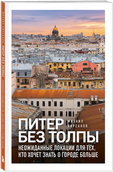 Питер без толпы. Неожиданные локации для тех, кто хочет знать о городе больше