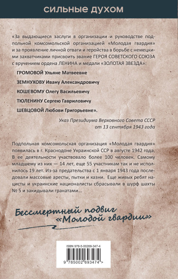 Молодая гвардия. История бессмертного подвига