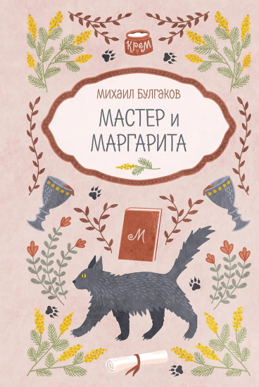 Мастер и Маргарита