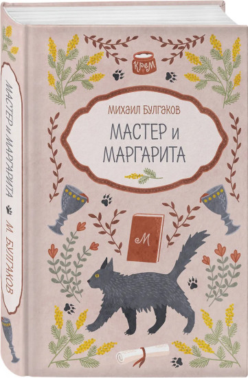 Мастер и Маргарита