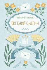 Евгений Онегин - Фото 1