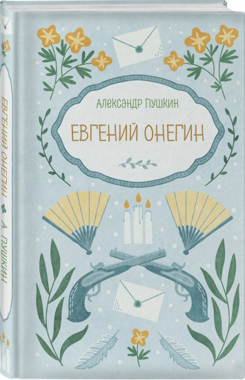 Евгений Онегин