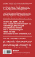 История Китая. Для тех, кто хочет всё успеть - Фото 1