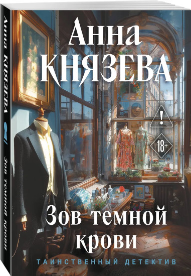 Зов тёмной крови