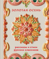 Золотая осень. Рассказы и стихи русских классиков - Фото 1
