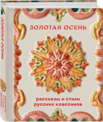 Золотая осень. Рассказы и стихи русских классиков - Фото 3