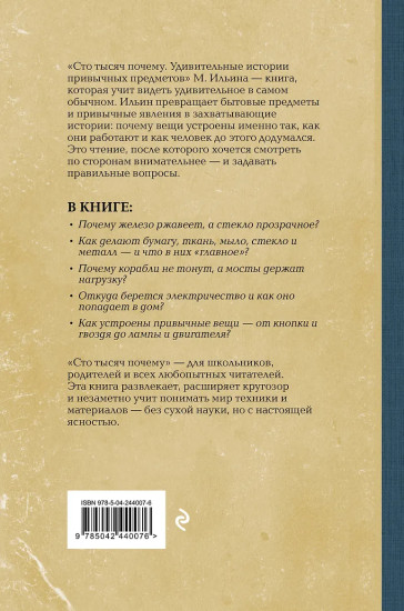 Сто тысяч почему. Удивительные истории привычных предметов
