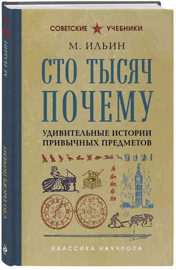 Сто тысяч почему. Удивительные истории привычных предметов