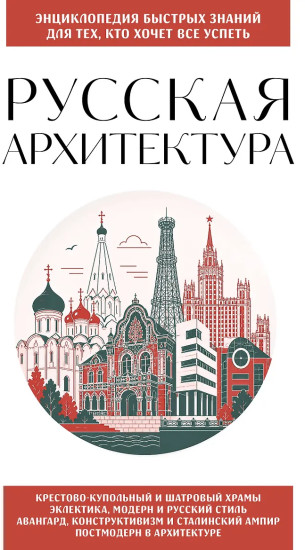 Русская архитектура. Для тех, кто хочет всё успеть