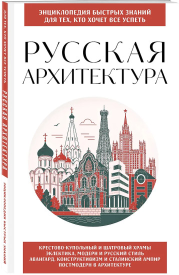 Русская архитектура. Для тех, кто хочет всё успеть
