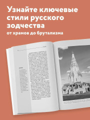 Русская архитектура. Для тех, кто хочет всё успеть - Фото 4