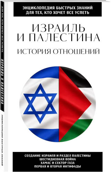 Израиль и Палестина. История отношений. Для тех, кто хочет всё успеть