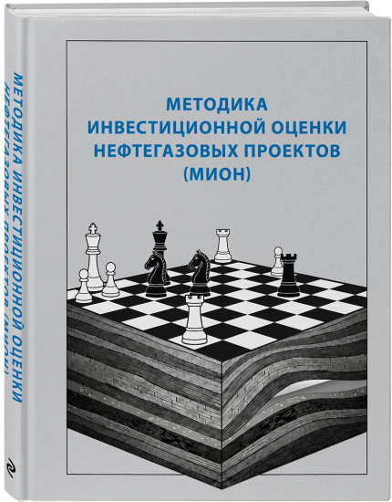 Методика инвестиционной оценки нефтегазовых проектов (МИОН)