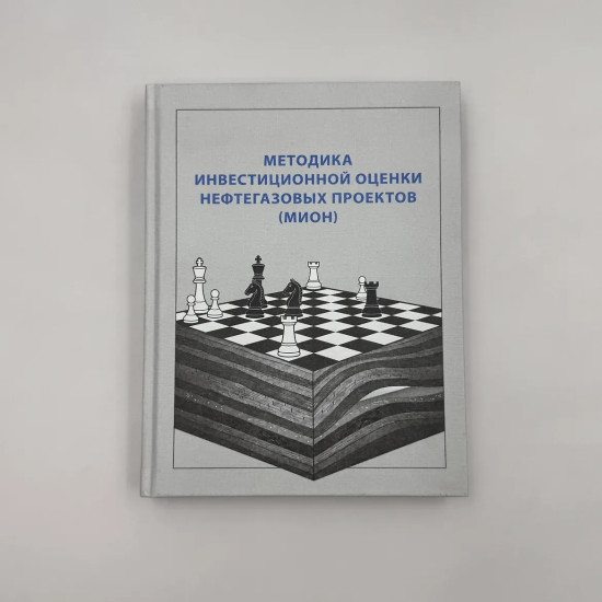Методика инвестиционной оценки нефтегазовых проектов (МИОН)