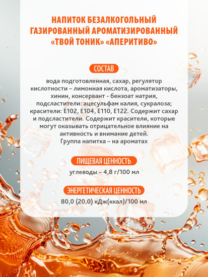 Напиток безалкогольный газированный ароматизированный Your Tonic «Твой Тоник. Аперитиво»