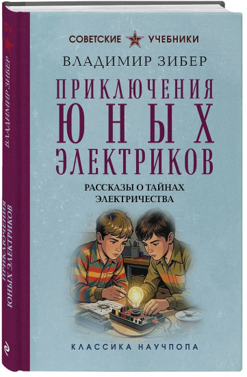 Приключения юных электриков. Рассказы о тайнах электричества