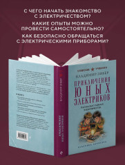 Приключения юных электриков. Рассказы о тайнах электричества - Фото 5