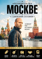 Путеводитель по Москве с Джейсоном Стетхэмом - Фото 1